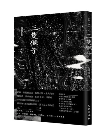 三隻猴子[二手書_近全新]