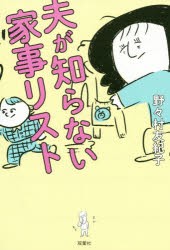 夫が知らない家事リスト [本]