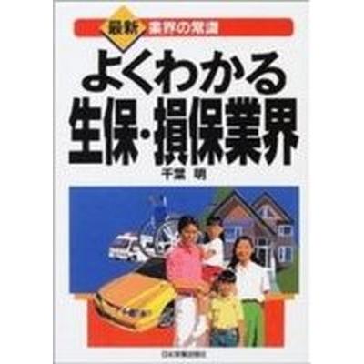 よくわかる生保・損保業界    日本実業出版社 千葉明（単行本） 中古