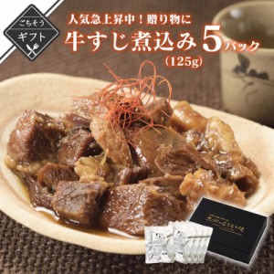 お中元に 人気急上昇中！贈り物に 牛すじ煮込み 125g×5パック 牛筋 土手煮 醤油味 どて ポイント消化 常温 長期保存 レトルト 非常食 夜