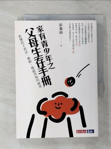 【書寶二手書T8／親子_SN1】家有青少年之父母生存手冊：看懂孩子省話、衝動、敏感背後的祕密_彭菊仙