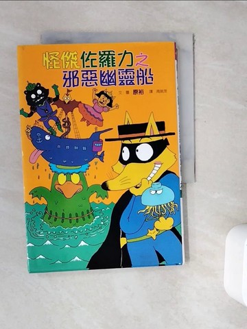 【書寶二手書T8／兒童文學_WFT】怪傑佐羅力6-邪惡幽靈船_原裕