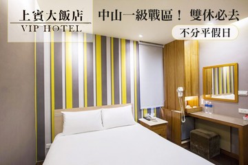 【台北】台北-上賓大飯店 #GOMAJI吃喝玩樂券#電子票券#商旅休憩