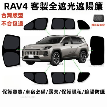 【RAV4 客製全遮光遮陽簾】滿版遮陽簾 不透光遮陽簾 RAV4遮陽簾 rav4 專車專用 防曬隔熱 車宿必備 露營神器