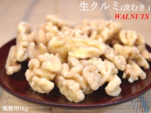 クルミ 業務用1kg 皮むき生くるみ