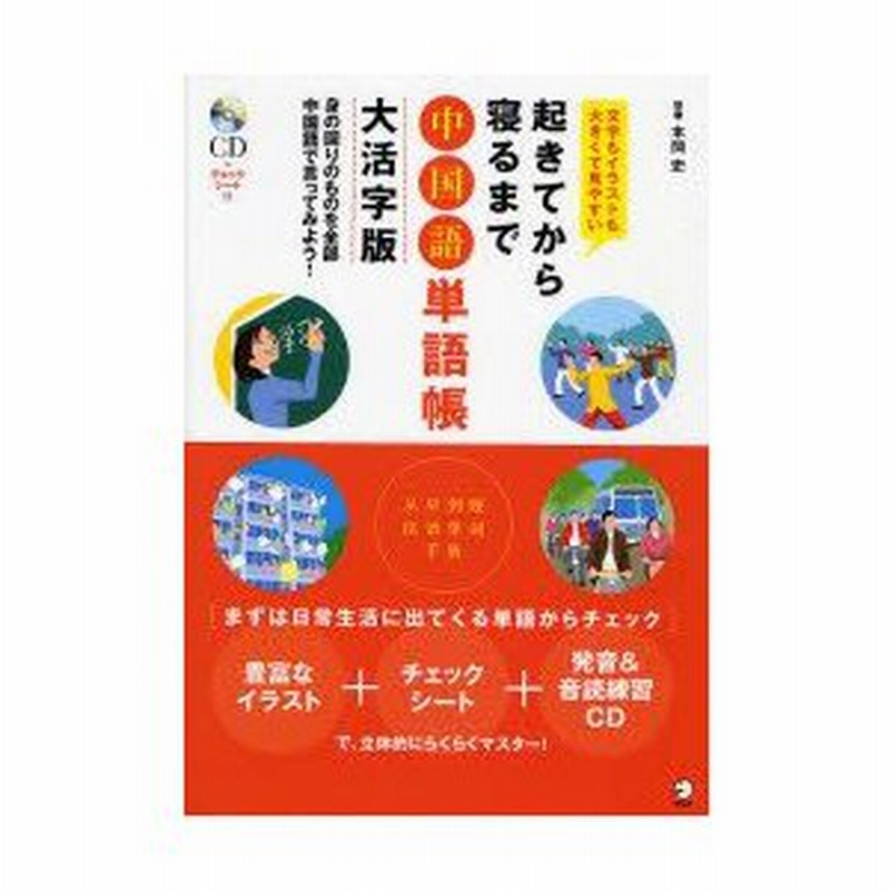 起きてから寝るまで中国語単語帳 身の回りのものを全部中国語で言ってみよう 文字もイラストも大きくて見やすい 大活字版 通販 Lineポイント最大0 5 Get Lineショッピング