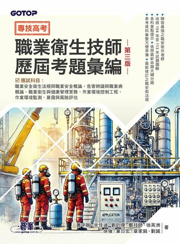 【電子書】專技高考：職業衛生技師歷屆考題彙編｜第三版