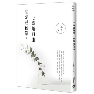 生活越簡單心靈越自由