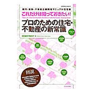 プロのための住宅・不動産の新常識／田村誠邦