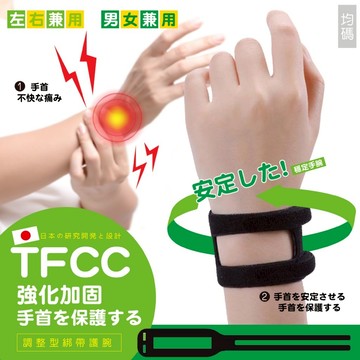 香兒店 現貨 透氣防護TFCC🌟手腕支撐力🆙🆙 調整型綁帶護腕(1入)