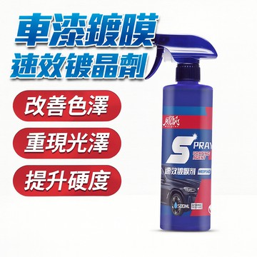 [台灣出貨]車漆鍍膜 速效鍍晶劑