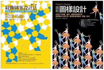 Pattern Design 紋飾圖案設計套書（共二冊）：紋飾圖案設計法＋圖解圖樣設計【城邦讀書花園】