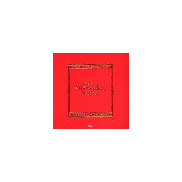 新品本 今日のつぶやき 2 リリー フランキーとロックンロールニュース 編 リリー フランキーとロックンロールニュース 編 通販 Lineポイント最大0 5 Get Lineショッピング