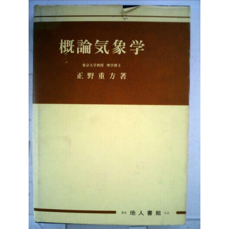 概論気象学 (1961年)