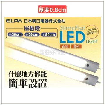 ELPA 朝日電器 LED 超薄 感應層板燈 揮手即可控制開關 30/60/90cm 黃光/白光 全電壓 好商量~【APP滿額下單4%點數(單一帳號最高1000點)】7/31 止