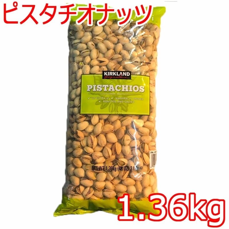 送料無料】カークランド『ピスタチオナッツ 1.36kg』 調理 製菓 業務用 ...