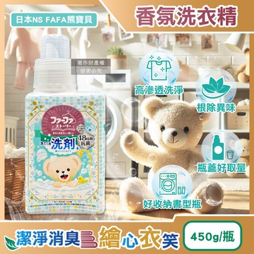[日日好物]日本NS FAFA熊寶貝-繪本系列高滲透潔淨消臭香氛洗衣精450ml/瓶-麝香(衣物清潔劑,室內晾曬洗滌劑,去漬潔衣露,淨味柔軟精,長效清新約48HR)