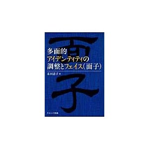 多面的アイデンティティの調整とフェイス〈面子〉   末田清子／著