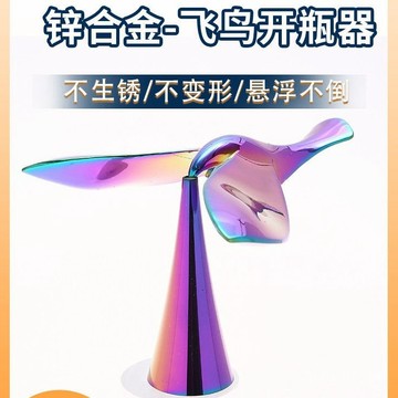 🍒桃園出貨🍒飛鳥開瓶器啤酒不倒翁懸浮起瓶器平衡鳥桌麵創意擺件禮物MIN