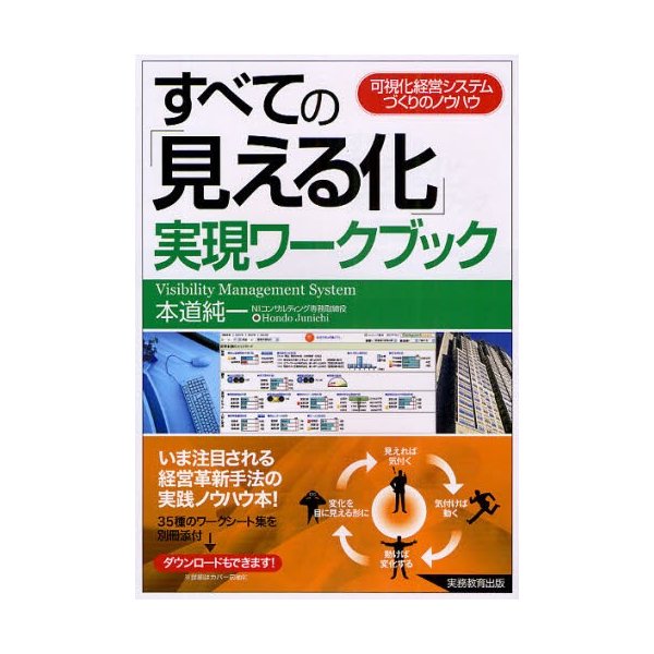 すべての 見える化 実現ワークブック 可視化経営システムづくりのノウハウ