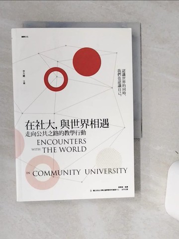 【書寶二手書T4／社會_STC】在社大,與世界相遇 : 走向公共之路的教學行動_李天健主編