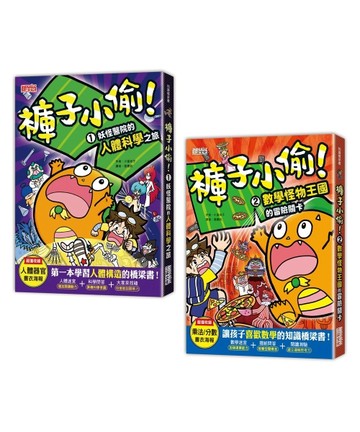 褲子小偷套書1＋2：人體科學＋數學（共2冊）[二手書_全新]