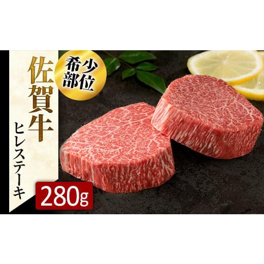 ふるさと納税 佐賀県 大町町 佐賀牛ヒレステーキ280g(2枚) NK0044