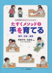 手を育てる 書字,包装・調理