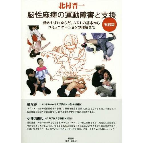 脳性麻痺の運動障害と支援 実践篇 北村晋一