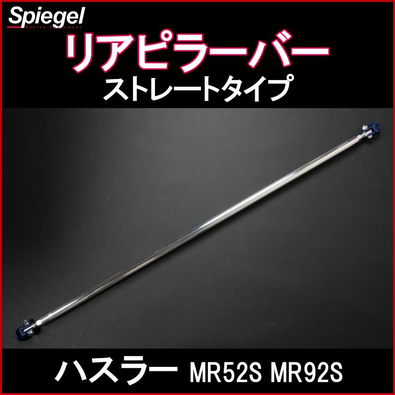 リアピラーバー ストレートタイプ ハスラー MR52S MR92S スズキ ボディ補強 剛性アップ Spiegel LINEショッピング