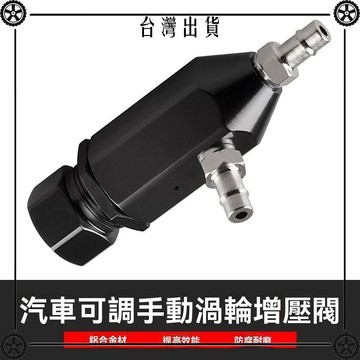 汽車改裝通用手動調節鋁合小型渦輪增壓控制器壓力調節器調壓閥 可開發票✔Car Supplies 🚗臺灣出貨🚗