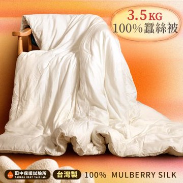《田中保暖》皇后級 3.5kg 手工純長纖蠶絲被  6x7尺  純棉表布 冬季 蠶絲附保證書 台灣製