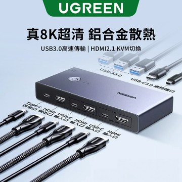 【綠聯】8K HDMI2.1 KVM電腦切換器｜HDMI線2.1｜KVM切換器｜TYPE-C USB-C供電