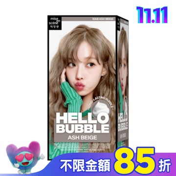 魅尚萱HELLOBUBBLE泡沫染髮劑 10AB霧灰奶茶