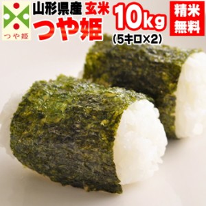 新米 米 お米 10kg (5kg袋×2) つや姫 玄米 令和5年度 山形県産 送料無料 白米・無洗米・分づき 特別栽培農法 正規取扱店