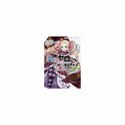 Re ゼロから始める異世界生活 第二章屋敷の一週間編 1 長月達平 原作 大塚真一郎 キャラクター原案 楓月誠 漫画 通販 Lineポイント最大get Lineショッピング