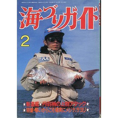 海づりガイド　１９８８年２月号　　＜送料無料＞