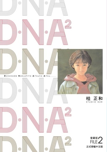 D‧N‧A2 愛藏版（2）