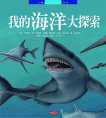 我的海洋大探索【二手書_良好】TAAZE讀冊生活