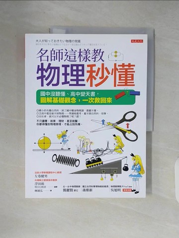【書寶二手書T7／科學_ZIM】名師這樣教  物理秒懂（三萬名讀者肯定紀念版）：國中沒聽懂、高中變天書，圖解基礎觀念，一次救回來_左卷健男, 浮田裕 等8位教師, 林展弘