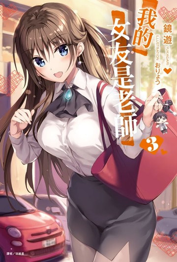 【電子書】我的女友是老師(3)