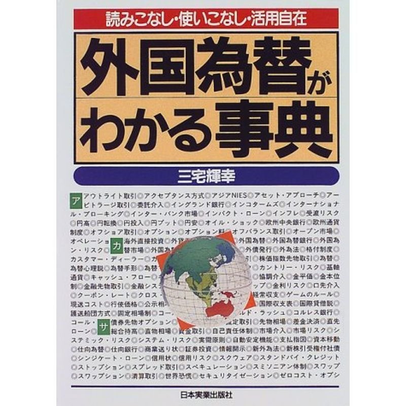 外国為替がわかる事典?読みこなし・使いこなし・活用自在