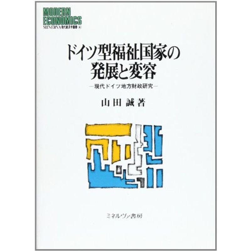 ドイツ型福祉国家の発展と変容?現代ドイツ地方財政研究 (MINERVA現代経済学叢書)