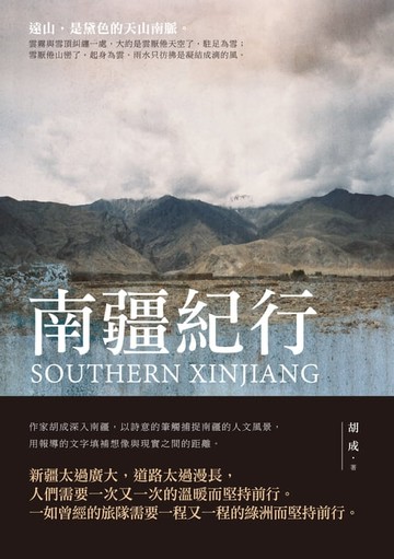 【電子書】南疆紀行