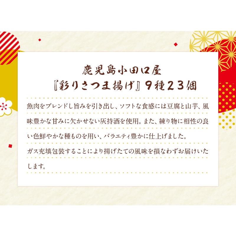 鹿児島小田口屋『彩りさつま揚げ』９種２３個   送料無料 さつま揚げ 詰合せ 鹿児島 小田口屋 お取り寄せ お取り寄せグルメ  お歳暮 御歳暮 冬ギフト