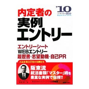 内定者の実例エントリー ’１０年度版／阪東恭一