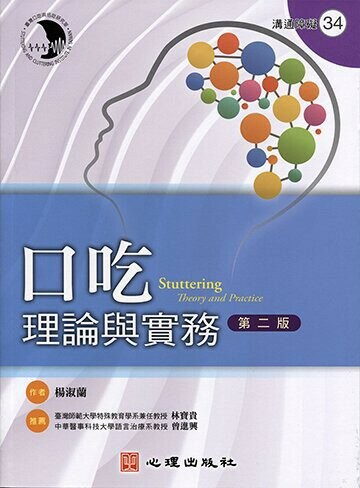 口吃-理論與實務 (2版) 楊淑蘭 2017 心理