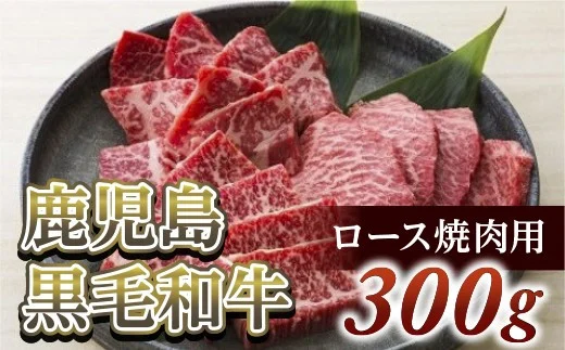 ロース焼肉用300g　鹿児島黒毛和牛