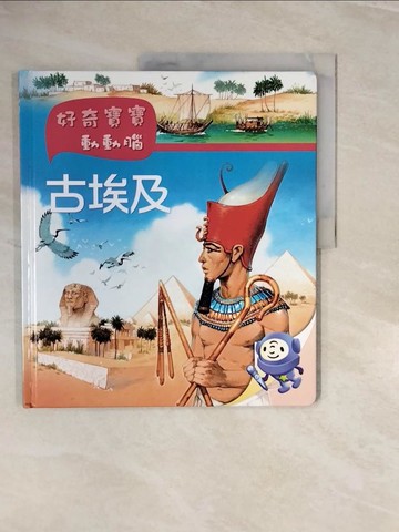 【書寶二手書T5／少年童書_ZNH】好奇寶寶動動腦:古埃及_希維.波西耶著; 文森特.杜特赫插畫; 彭欣喬譯