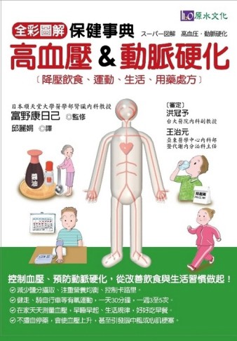 全彩圖解 高血壓&動脈硬化保健事典[二手書_良好]
